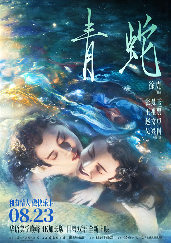 《青蛇》曝终极预告 8.23张曼玉王祖贤齐聚大银幕