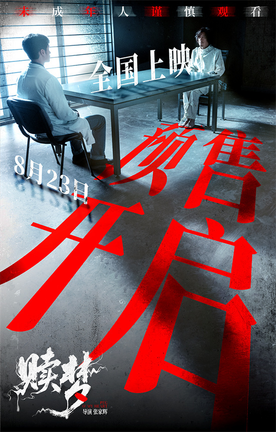 尺度奇观、惊悚入魂!张家辉《赎梦》曝光全新海报
