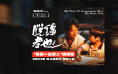 荒诞中探索缺位的亲情 《脱缰者也》曝预告、剧照