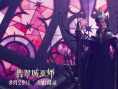 《翡翠城巫師》海報