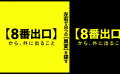 二宮和也新片《8號(hào)出口》再曝預(yù)告
