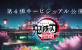 《鬼滅之刃 劇場版 無限城篇 第一章 猗窩座再來》最新預告