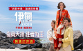 奥斯卡最佳导演朗·霍华德新作《伊甸》“我即完美”版演员特辑