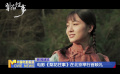 電影《梨花往事》在北京舉行首映禮