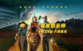經典童話“綠野仙蹤”新編 電影《翡翠城巫師》8月29日上映