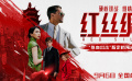中俄合拍電影《紅絲綢》定檔9月6日 硬核諜戰(zhàn)燃爆銀幕