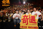 圓滿收官！《奇遇》全國(guó)主題路演合肥站歡樂(lè)滿分