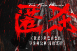 柯汶利導(dǎo)演再放“殺”招 新作《匿殺》定檔12.31
