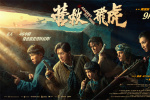 《營救飛虎》曝群像海報 韓庚群英集結(jié)血戰(zhàn)到底！
