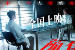 尺度奇觀、驚悚入魂!張家輝《贖夢》曝光全新海報