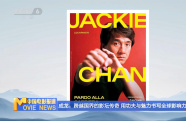 成龍：跨越國界的影壇傳奇 用功夫與魅力書寫全球影響力
