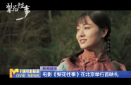 電影《梨花往事》在北京舉行首映禮