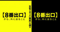 二宮和也新片《8號出口》再曝預(yù)告