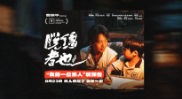 探索缺位的親情！曹保平《脫韁者也》曝“我的一位親人”版預(yù)告