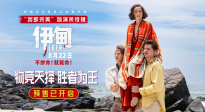 奧斯卡最佳導(dǎo)演朗·霍華德新作《伊甸》“我即完美”版演員特輯