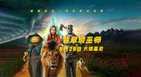 經(jīng)典童話(huà)“綠野仙蹤”新編 電影《翡翠城巫師》8月29日上映