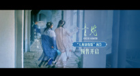 終極預(yù)告曝光！4K加長版《青蛇》8.23國粵雙語全國院線齊映