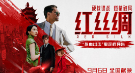 中俄合拍電影《紅絲綢》定檔9月6日 硬核諜戰(zhàn)燃爆銀幕