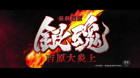 《银魂 吉原大炎上》首曝先导预告片！