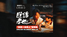 探索缺位的親情！曹保平《脫韁者也》曝“我的一位親人”版預告