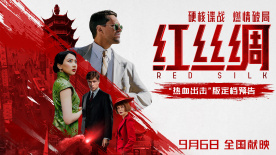 中俄合拍电影《红丝绸》定档9月6日 硬核谍战燃爆银幕