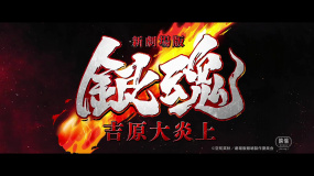 《銀魂 吉原大炎上》首曝先導(dǎo)預(yù)告片！