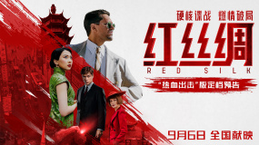 中俄合拍電影《紅絲綢》定檔9月6日 硬核諜戰(zhàn)燃爆銀幕