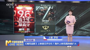《捕风追影》上映首日开分8.1 海外上映范围持续扩大