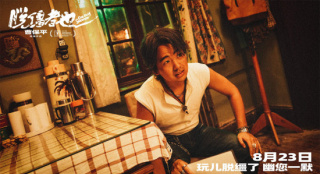 荒诞中探索缺位的亲情 《脱缰者也》曝预告、剧照
