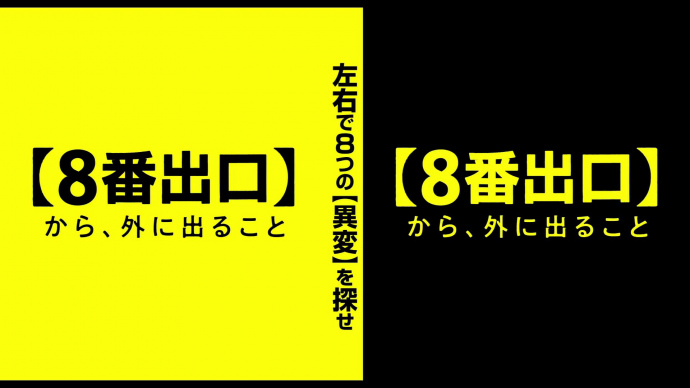 二宫和也新片《8号出口》再曝预告