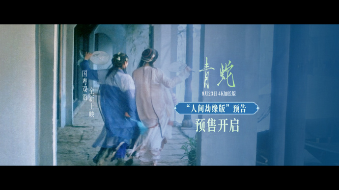 终极预告曝光！4K加长版《青蛇》8.23国粤双语全国院线齐映
