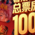 2025年暑期档电影总票房正式突破100亿元！