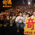 圓滿收官！《奇遇》全國(guó)主題路演合肥站歡樂滿分
