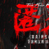 柯汶利導(dǎo)演再放“殺”招 新作《匿殺》定檔12.31
