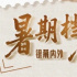 暑期檔光影行：跨越屏幕，實現(xiàn)光影與現(xiàn)實的對話