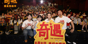 圓滿收官！《奇遇》全國主題路演合肥站歡樂滿分