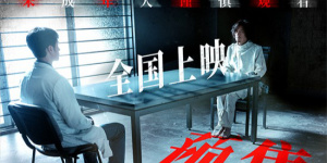 尺度奇觀、驚悚入魂!張家輝《贖夢》曝光全新海報