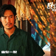 脫韁者也