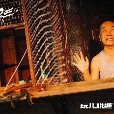 脫韁者也