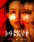 舒淇×李心潔×賈靜雯！《回魂計》發(fā)布角色海報