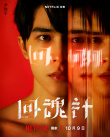 舒淇×李心潔×賈靜雯！《回魂計》發(fā)布角色海報