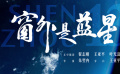 《窗外是藍星》定檔9月5日 中國首部8K拍攝太空電影即將公映