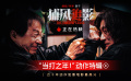 成龙、张子枫、梁家辉《捕风追影》 曝“当打之年！”动作特辑