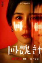 舒淇×李心洁×贾静雯！《回魂计》发布角色海报