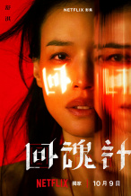 舒淇×李心洁×贾静雯！《回魂计》发布角色海报