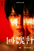 舒淇×李心洁×贾静雯！《回魂计》发布角色海报