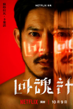 舒淇×李心洁×贾静雯！《回魂计》发布角色海报