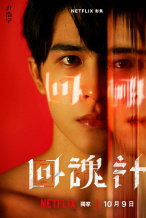 舒淇×李心洁×贾静雯！《回魂计》发布角色海报