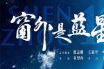 中國首部8K拍攝太空電影！《窗外是藍(lán)星》定檔9.5