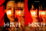舒淇×李心潔×賈靜雯！《回魂計》發(fā)布角色海報